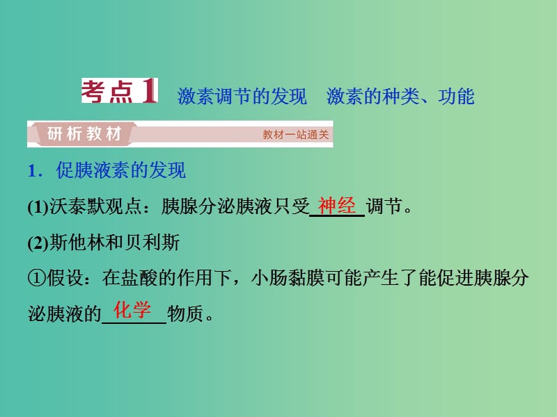 2019届高考生物一轮复习 第八单元 生命活动的调节 第27讲 通过激素的调节 神经调节与体液调节的关系课件.ppt_第3页