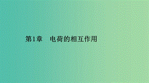 2019高中物理 第一章 電荷的相互作用 1.1 靜電現(xiàn)象與電荷守恒課件 滬科選修3-1.ppt