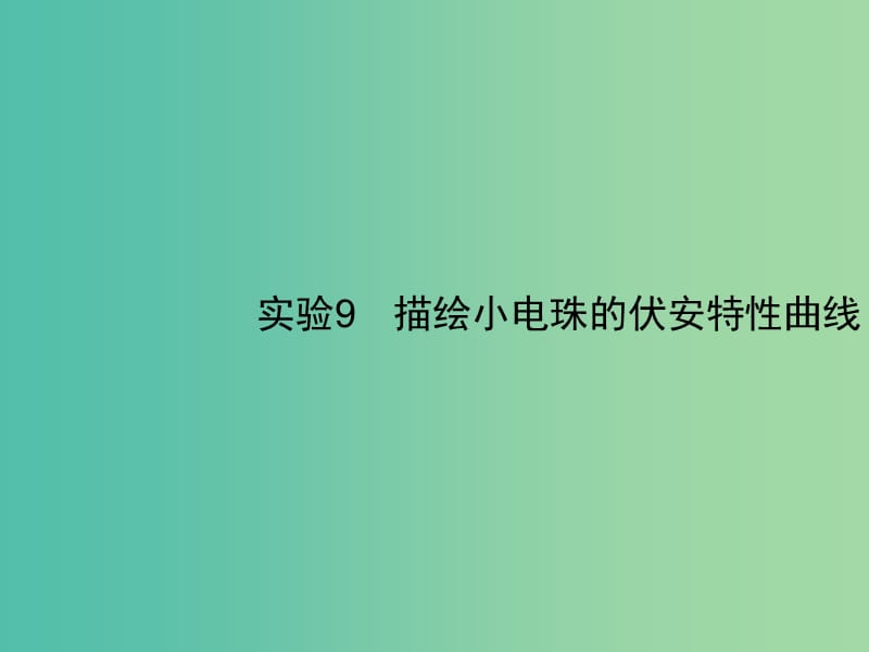 2019高考物理一轮复习第八章恒定电流实验9描绘小电珠的伏安特性曲线课件新人教版.ppt_第1页