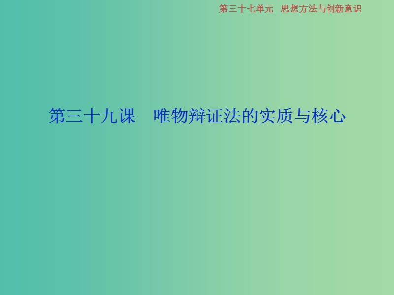 2019届高考政治一轮复习 第15单元 思想方法与创新意识 3 第三十九课 唯物辩证法的实质与核心课件 新人教版.ppt_第1页