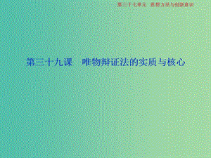 2019屆高考政治一輪復習 第15單元 思想方法與創(chuàng)新意識 3 第三十九課 唯物辯證法的實質與核心課件 新人教版.ppt