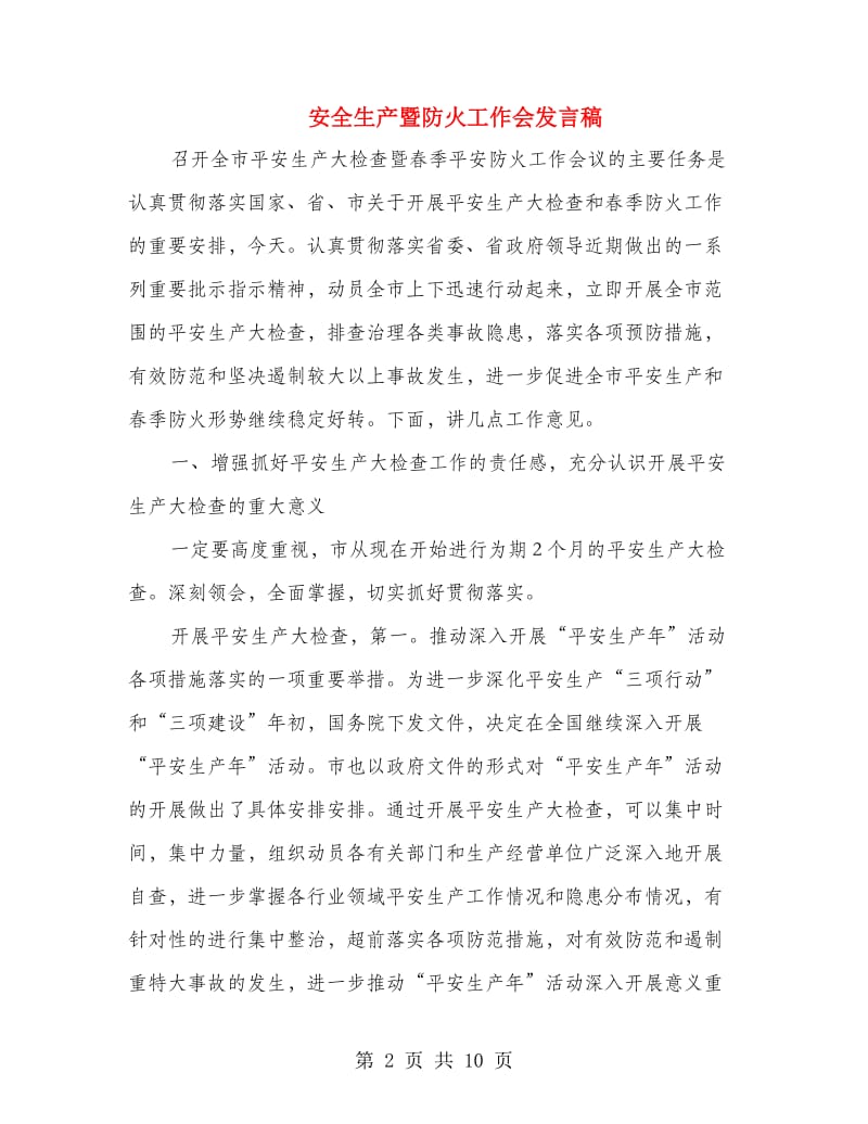 安全生产暨防火工作会发言稿.doc_第2页