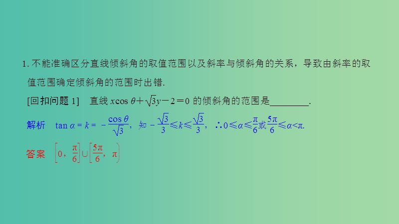 2019届高考数学二轮复习 考前冲刺四 溯源回扣六 平面解析几何课件 理.ppt_第2页