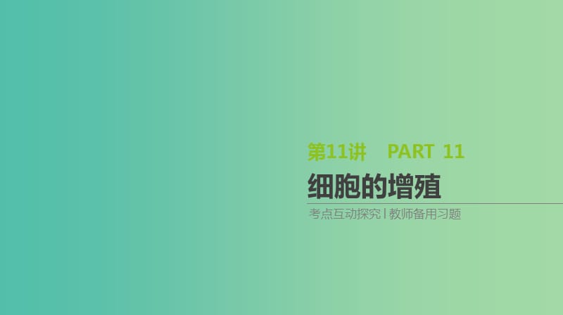 2019届高考生物一轮复习第4单元细胞的生命历程第11讲细胞的增殖课件.ppt_第1页