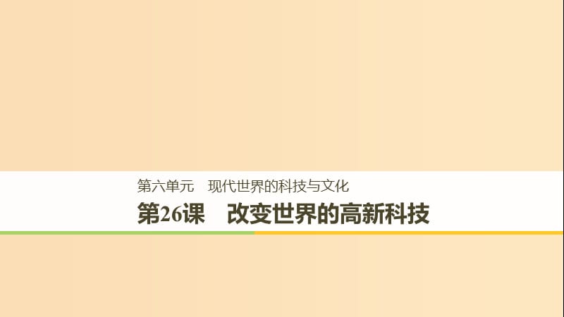 2018-2019学年高中历史 第六单元 现代世界的科技与文化 第26课 改变世界的高新科技课件 岳麓版必修3.ppt_第1页