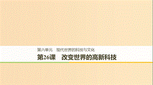 2018-2019學年高中歷史 第六單元 現(xiàn)代世界的科技與文化 第26課 改變世界的高新科技課件 岳麓版必修3.ppt