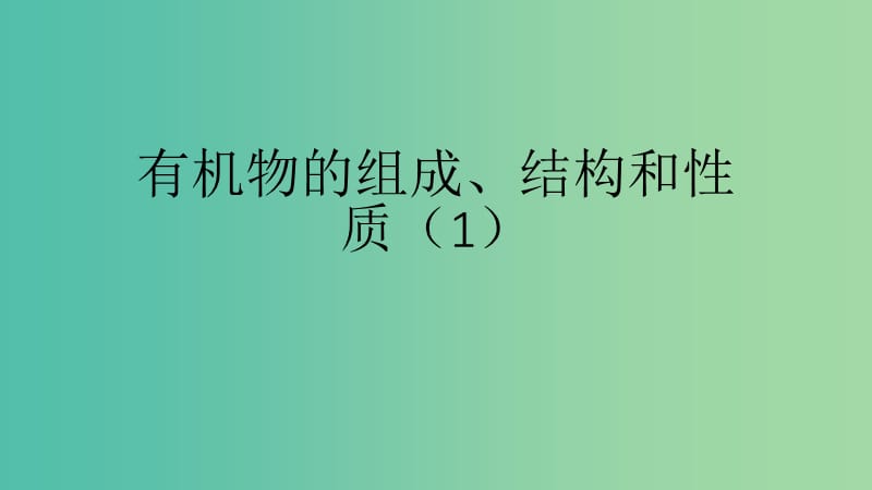 湖南省永州市2019年高考化學(xué)二輪復(fù)習(xí) 課時(shí)27 有機(jī)選擇題 第1課時(shí)課件.ppt_第1頁