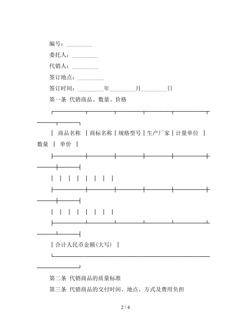 商品销售合同样本.doc_第2页