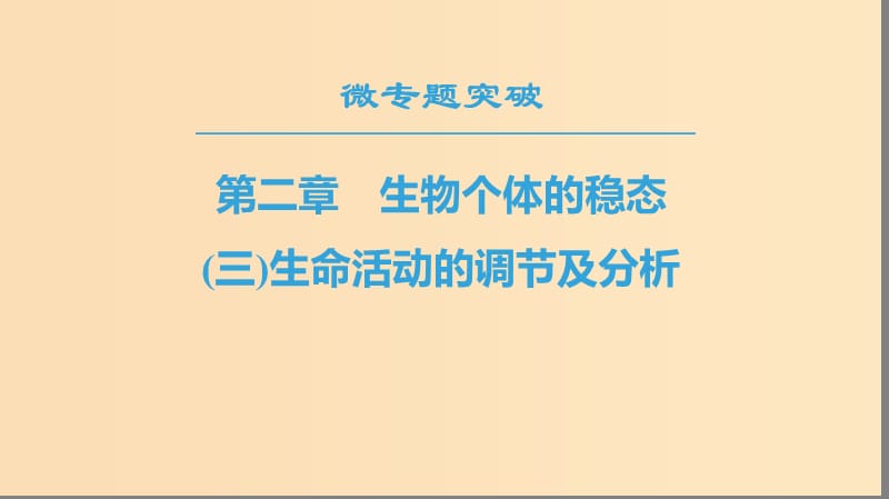 2018-2019高中生物 第2章 生物個體的穩(wěn)態(tài) 微專題突破3 生命活動的調(diào)節(jié)及分析課件 蘇教版必修3.ppt_第1頁