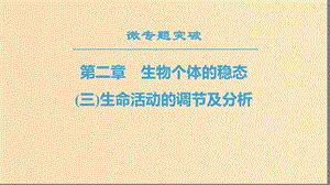 2018-2019高中生物 第2章 生物個體的穩(wěn)態(tài) 微專題突破3 生命活動的調(diào)節(jié)及分析課件 蘇教版必修3.ppt