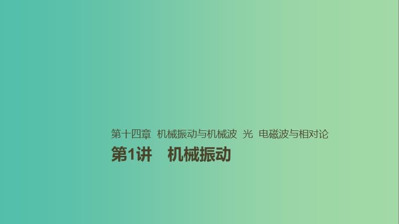 2019年高考物理一轮复习 第十四章 机械振动与机械波 光 电磁波与相对论 第1讲 机械振动课件.ppt_第1页