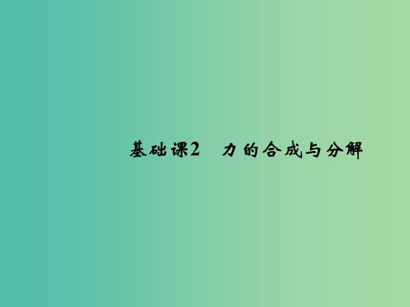 2019版高考物理总复习 第二章 相互作用 基础课2 力的合成与分解课件.ppt_第1页