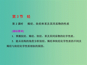 2019年高中化學(xué) 第1章 有機化合物的結(jié)構(gòu)與性質(zhì) 第3節(jié) 烴 第2課時 烯烴、炔烴和苯及其同系物的性質(zhì)課件 魯科版選修5.ppt