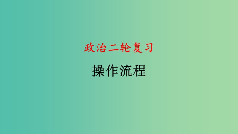 四川省宜宾市一中高中政治二轮复习 选择题专题一 函数图表题课件.ppt_第1页