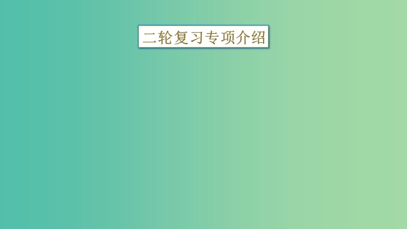 四川省宜宾市一中高中政治二轮复习 选择题专题一 函数图表题课件.ppt_第2页