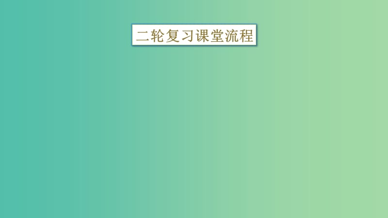 四川省宜宾市一中高中政治二轮复习 选择题专题一 函数图表题课件.ppt_第3页