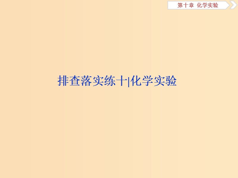 2019版高考化学一轮复习第十章化学实验排查落实练十课件.ppt_第1页