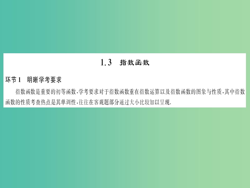 2019高考数学总复习第1单元基本初等函数Ⅰ1.3指数函数习题课件.ppt_第1页