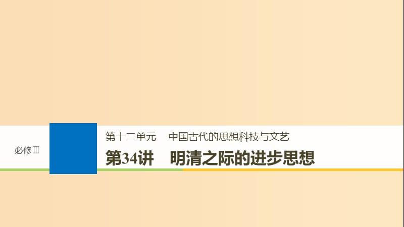 2019版高考历史大一轮复习 第十二单元 中国古代的思想科技与文艺 第34讲 明清之际的进步思想课件 岳麓版必修3.ppt_第1页