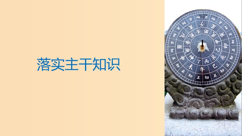 2019版高考历史大一轮复习 第十二单元 中国古代的思想科技与文艺 第34讲 明清之际的进步思想课件 岳麓版必修3.ppt_第3页