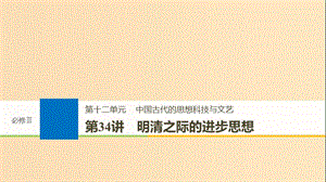 2019版高考歷史大一輪復習 第十二單元 中國古代的思想科技與文藝 第34講 明清之際的進步思想課件 岳麓版必修3.ppt