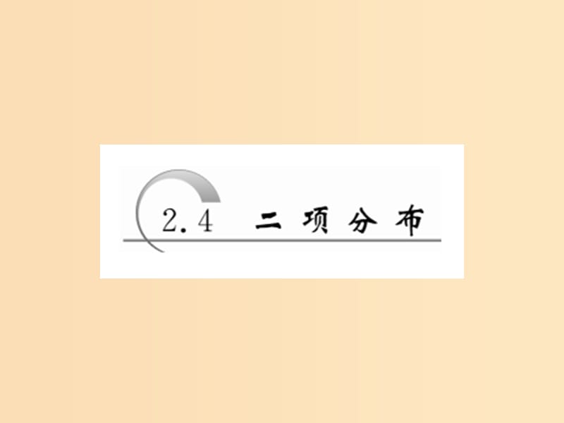 2018年高中數(shù)學(xué) 第2章 概率 2.4 二項(xiàng)分布課件 蘇教版選修2-3.ppt_第1頁