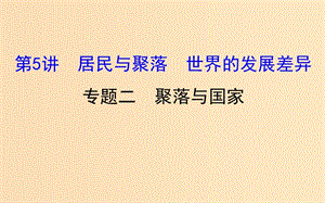 2019版高考地理一輪復(fù)習(xí) 區(qū)域地理 第二單元 世界地理 第5講 居民與聚落 世界的發(fā)展差異 2.5.2 聚落與國(guó)家課件.ppt