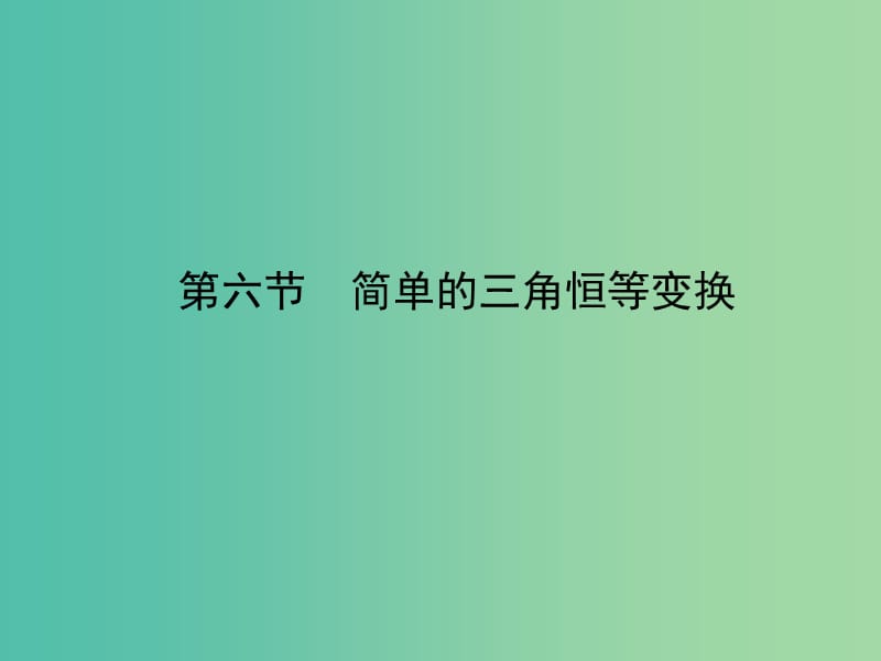 2020高考数学一轮复习 3.6 正弦定理和余弦定理课件 理.ppt_第1页