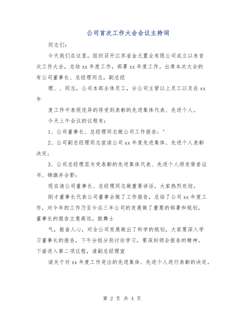 公司首次工作大会会议主持词.doc_第2页