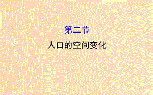 2019版高考地理一輪復(fù)習(xí) 第六章 人口的變化 6.2 人口的空間變化課件.ppt