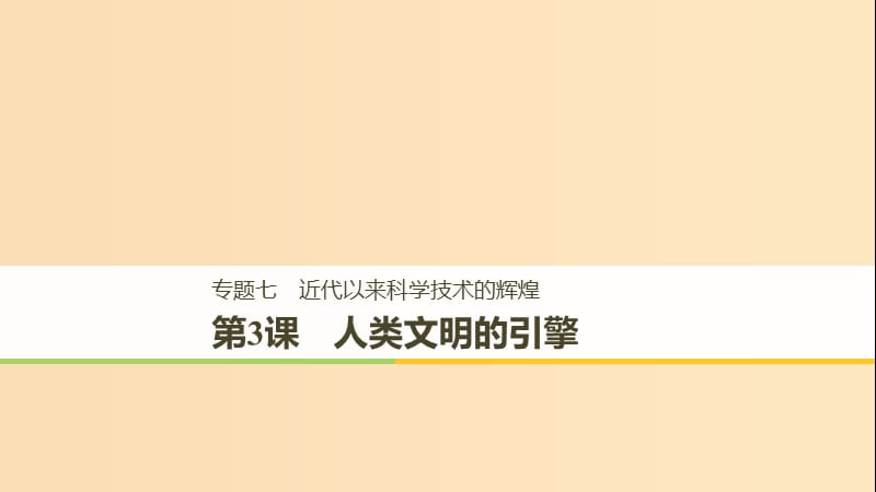 2018-2019學年高中歷史 專題七 近代以來科學技術(shù)的輝煌 第3課 人類文明的引擎課件 人民版必修3.ppt_第1頁