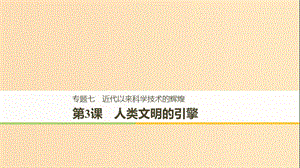 2018-2019學(xué)年高中歷史 專題七 近代以來(lái)科學(xué)技術(shù)的輝煌 第3課 人類文明的引擎課件 人民版必修3.ppt