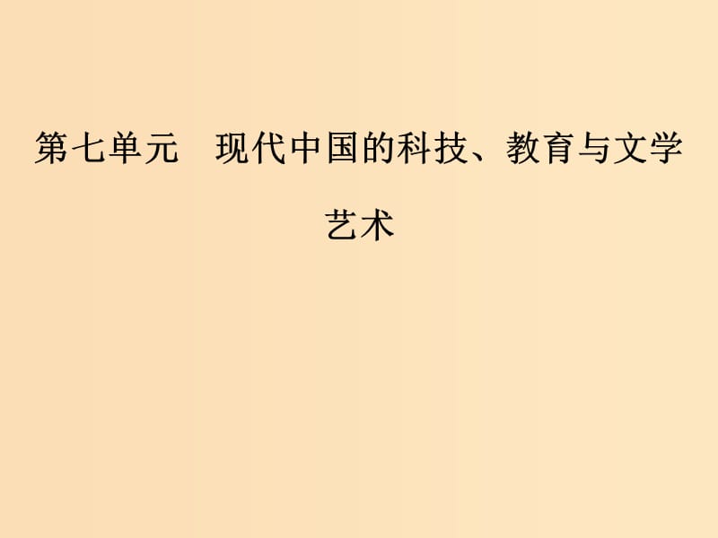 2018-2019高中历史 第七单元 现代中国的科技、教育与文化 第20课 “百花齐放”“百家争鸣”课件 新人教版必修3.ppt_第1页