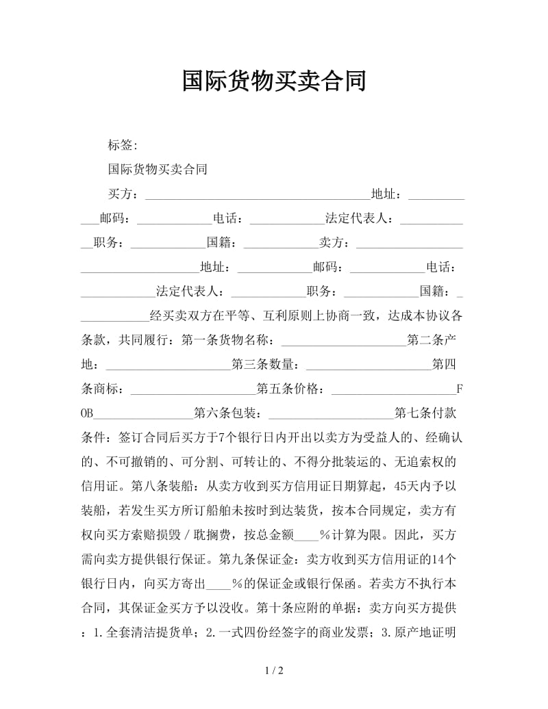 国际货物买卖合同参考.doc_第1页