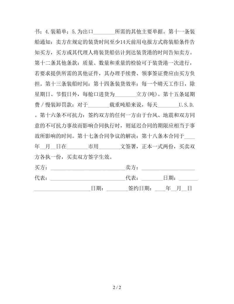 国际货物买卖合同参考.doc_第2页