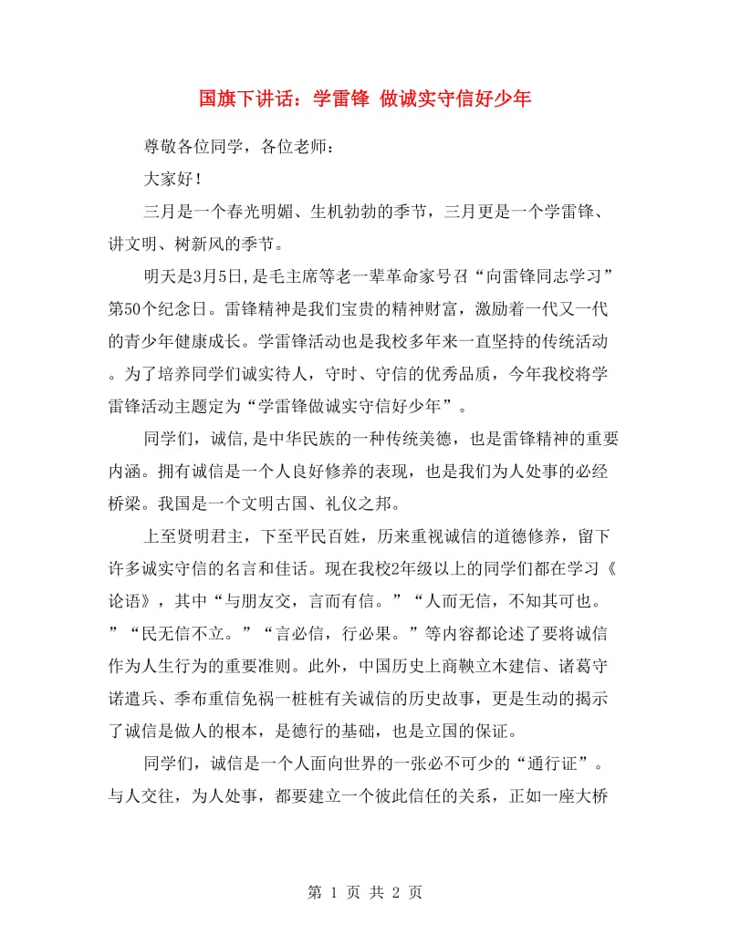 国旗下讲话：学雷锋 做诚实守信好少年.doc_第1页