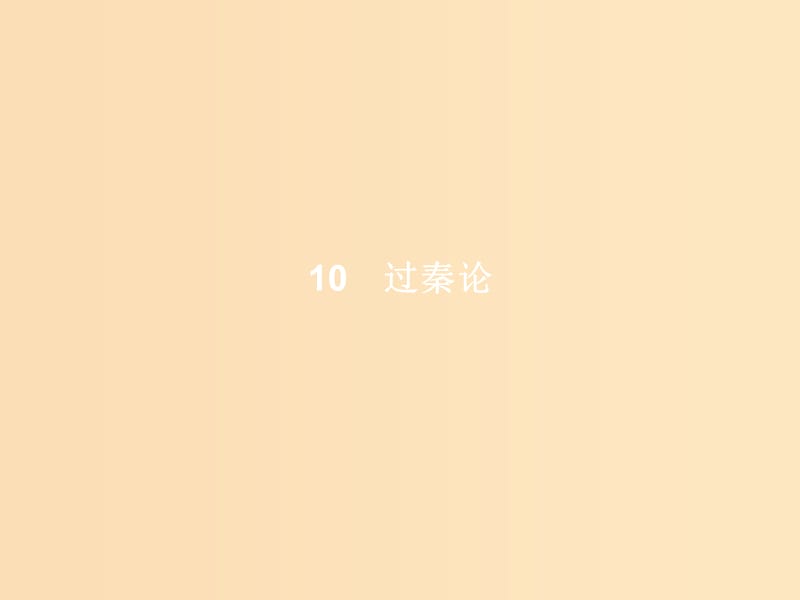 2018-2019高中語(yǔ)文 第三單元 10 過(guò)秦論課件 新人教版必修3.ppt_第1頁(yè)