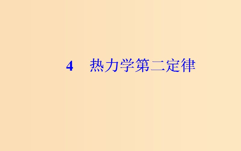 2018-2019学年高中物理 第十章 热力学定律 4 热力学第二定律课件 新人教版选修3-3.ppt_第2页