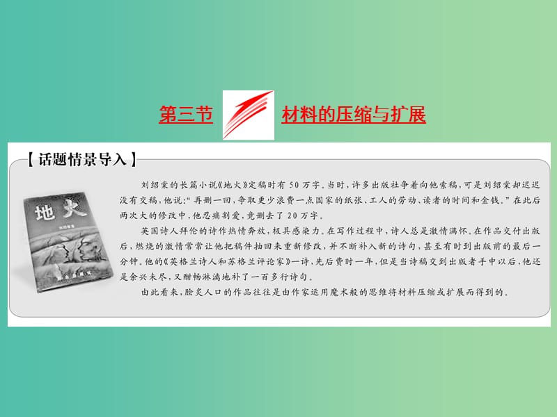 2019版高中语文第二章第三节材料的压缩与扩展课件新人教版选修文章写作与修改.ppt_第3页