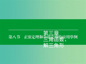 高考數(shù)學大一輪復習 第3章 第8節(jié) 正弦定理和余弦定理的應用舉例課件 理.ppt