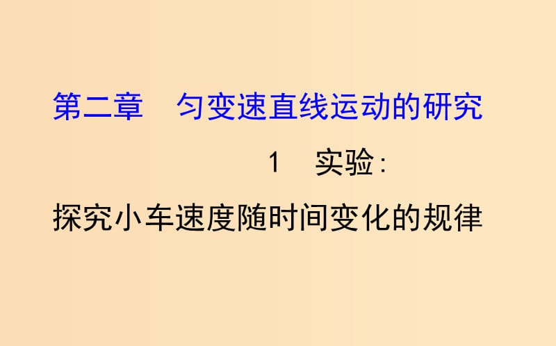 2018-2019學年高中物理 第二章 勻變速直線運動的研究 2.1 實驗：探究小車速度隨時間變化的規(guī)律課件 新人教版必修1.ppt_第1頁