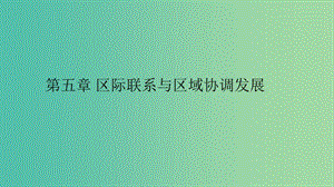 2019高中地理 第五章 區(qū)際聯(lián)系與區(qū)域協(xié)調(diào)發(fā)展 5.1 資源的跨區(qū)域調(diào)配——以我國(guó)西氣東輸為例課件 新人教版必修3.ppt