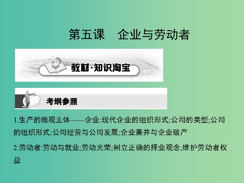 高考政治第一轮复习 第二单元 第五课 企业与劳动者课件 新人教版必修1.ppt_第1页