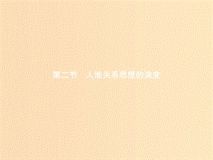 2018年高中地理 第四章 人類與地理環(huán)境的協(xié)調(diào)發(fā)展 4.2 人地關(guān)系思想的演變課件 湘教版必修2.ppt