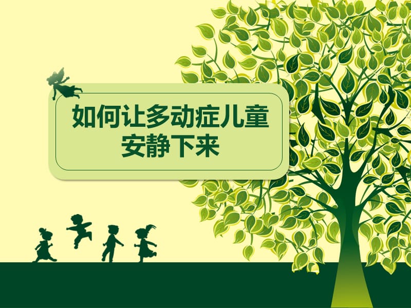 上海能治好多动症的医院.ppt_第1页