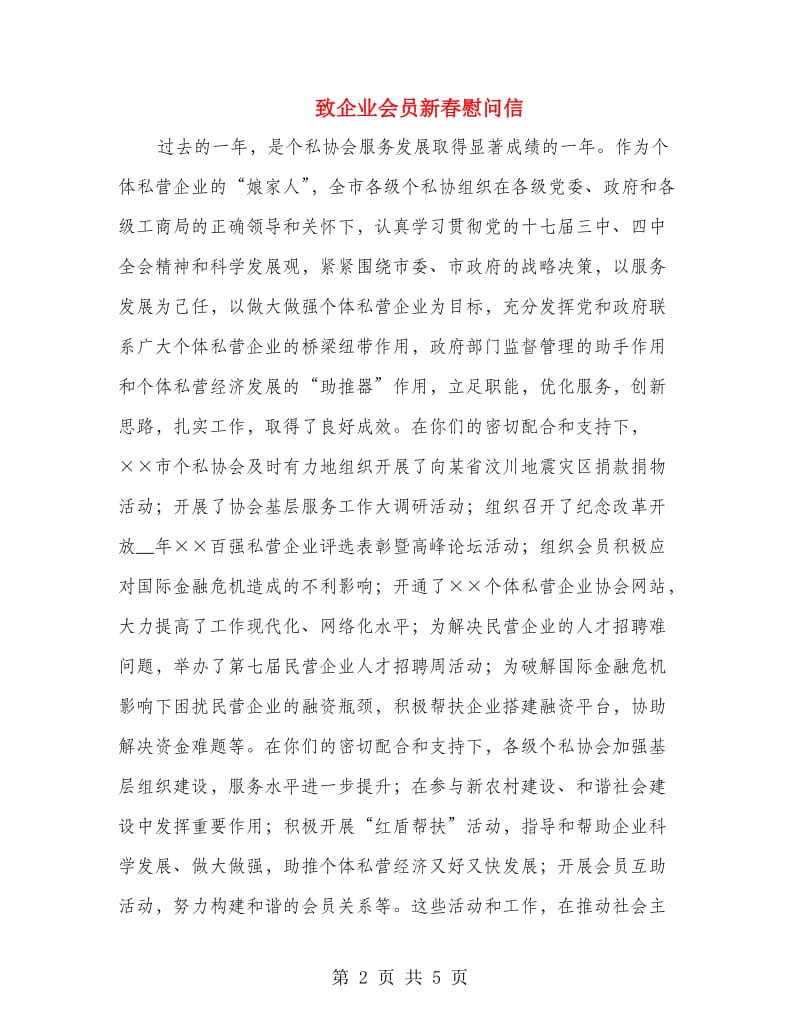 致企业会员新春慰问信.doc_第2页