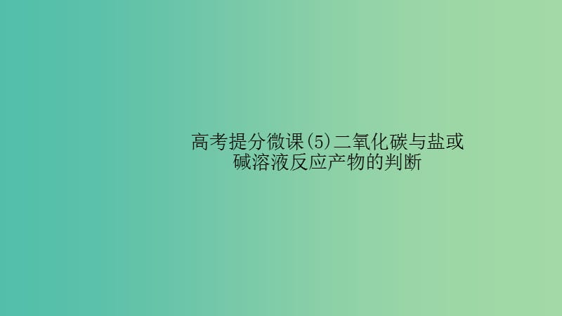 江苏省2020高考化学一轮复习 高考提分微课（5）二氧化碳与盐或碱溶液反应产物的判断课件.ppt_第1页