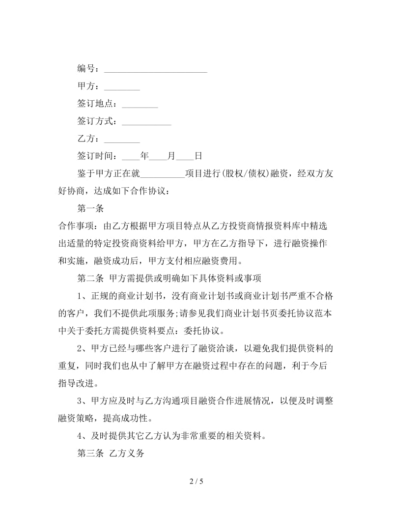 融资合同：战略性融资合作协议.doc_第2页