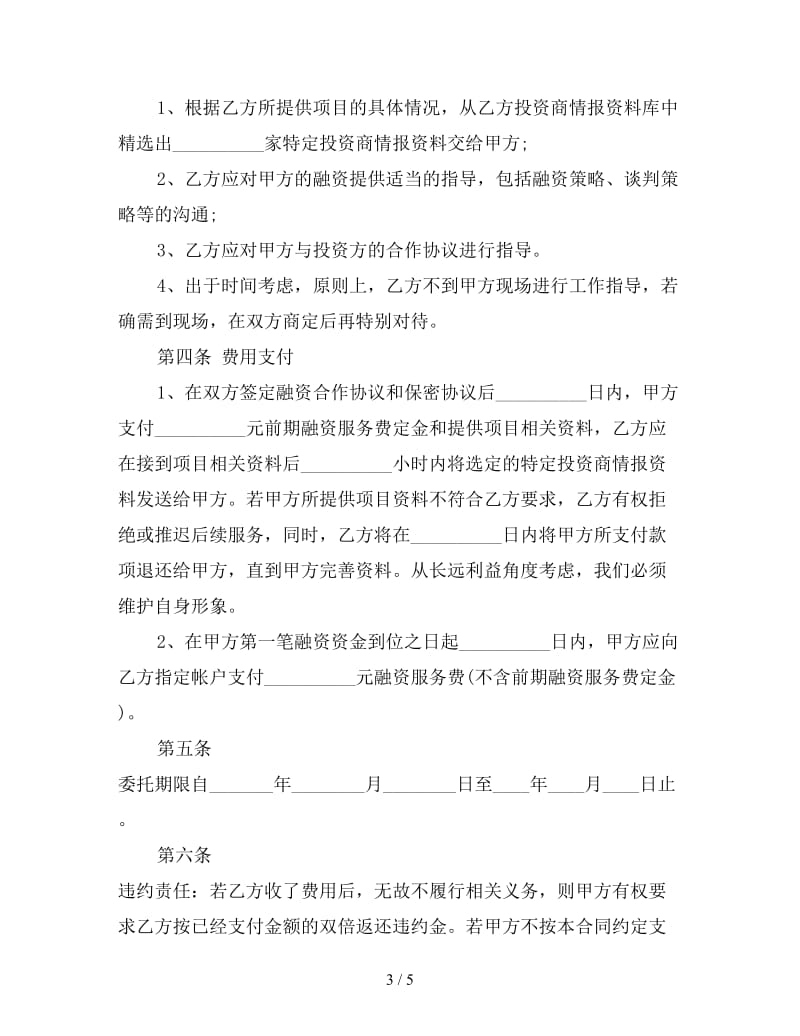 融资合同：战略性融资合作协议.doc_第3页