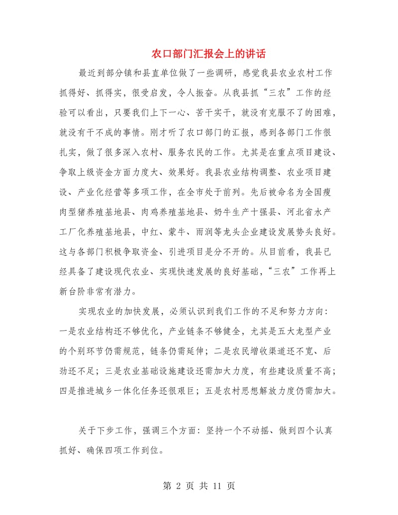 农口部门汇报会上的讲话.doc_第2页